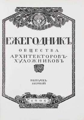 Ежегодник Общества архитекторов-художников. [В 14 вып.]. Вып. 1–12. СПб.: Тип. Т-ва А.Ф. Маркс, 1906–1927.
